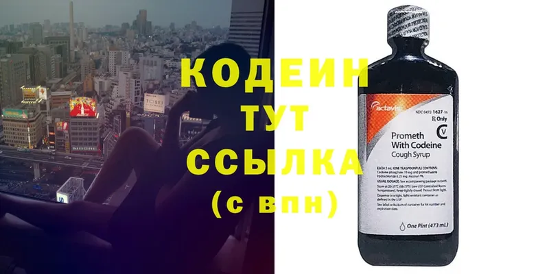 Codein напиток Lean (лин)  Куровское 